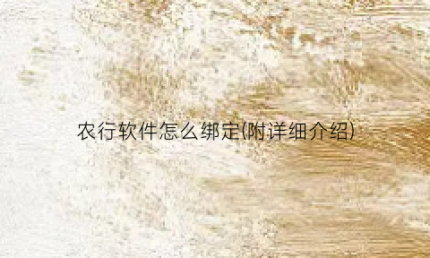 “农行软件怎么绑定(附详细介绍)