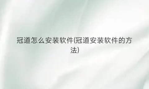 冠道怎么安装软件(冠道安装软件的方法)