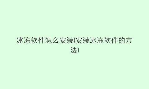 冰冻软件怎么安装(安装冰冻软件的方法)