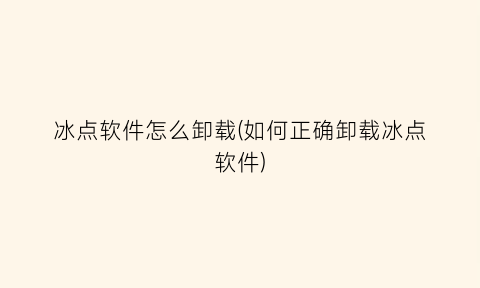 冰点软件怎么卸载(如何正确卸载冰点软件)