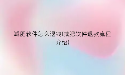 减肥软件怎么退钱(减肥软件退款流程介绍)