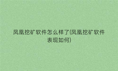 “凤凰挖矿软件怎么样了(凤凰挖矿软件表现如何)