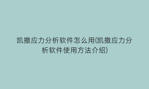 凯撒应力分析软件怎么用(凯撒应力分析软件使用方法介绍)