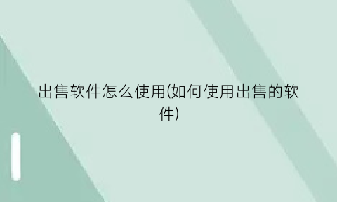 “出售软件怎么使用(如何使用出售的软件)