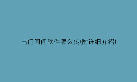 出门问问软件怎么传(附详细介绍)