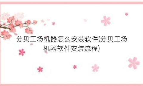 “分贝工场机器怎么安装软件(分贝工场机器软件安装流程)