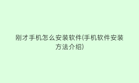 刚才手机怎么安装软件(手机软件安装方法介绍)