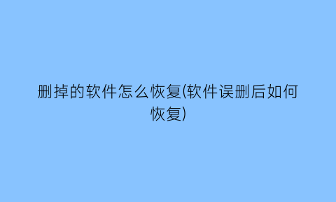 删掉的软件怎么恢复(软件误删后如何恢复)