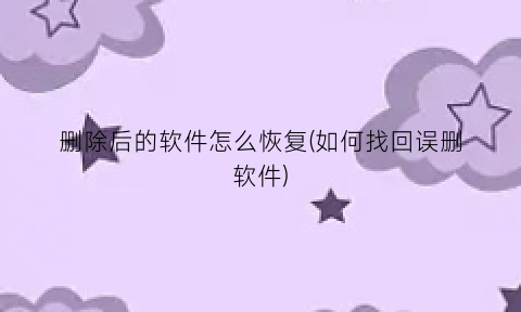 删除后的软件怎么恢复(如何找回误删软件)