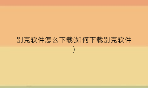 “别克软件怎么下载(如何下载别克软件)