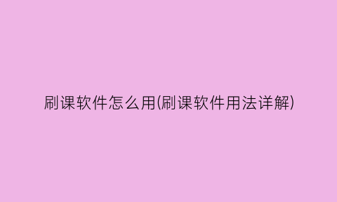 “刷课软件怎么用(刷课软件用法详解)