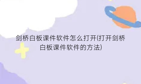 剑桥白板课件软件怎么打开(打开剑桥白板课件软件的方法)