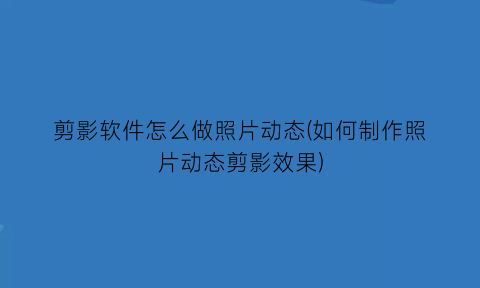 剪影软件怎么做照片动态(如何制作照片动态剪影效果)