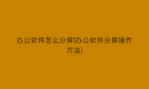 办公软件怎么分屏(办公软件分屏操作方法)