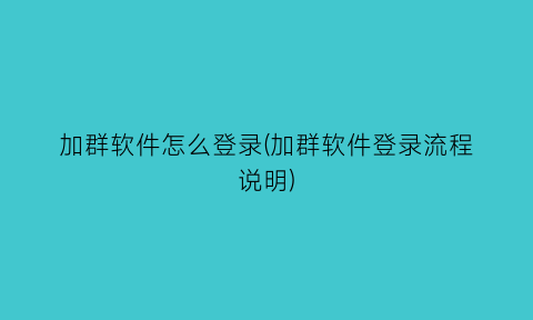 加群软件怎么登录(加群软件登录流程说明)