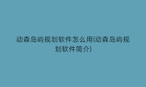 动森岛屿规划软件怎么用(动森岛屿规划软件简介)