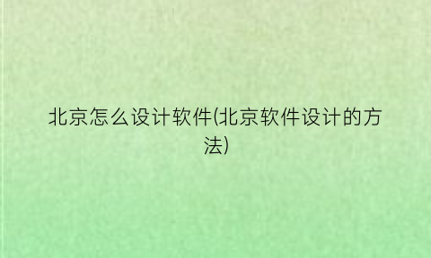“北京怎么设计软件(北京软件设计的方法)