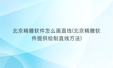 北京精雕软件怎么画直线(北京精雕软件提供绘制直线方法)