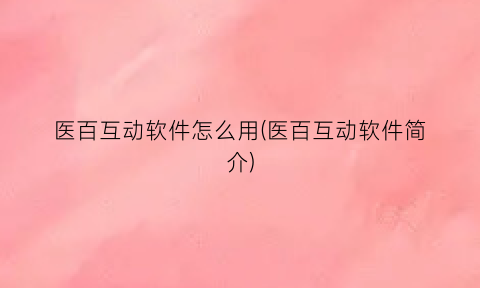 医百互动软件怎么用(医百互动软件简介)