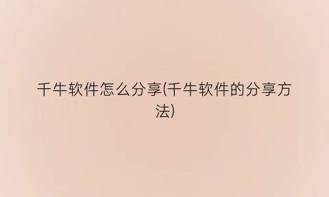 千牛软件怎么分享(千牛软件的分享方法)