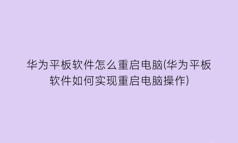 华为平板软件怎么重启电脑(华为平板软件如何实现重启电脑操作)