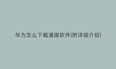 “华为怎么下载漫画软件(附详细介绍)