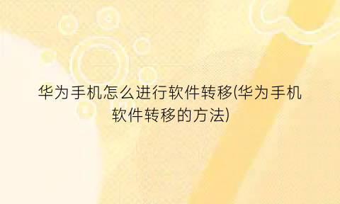 “华为手机怎么进行软件转移(华为手机软件转移的方法)