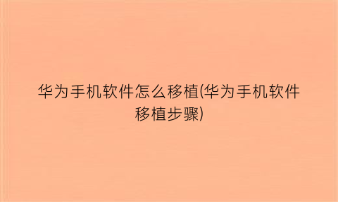 华为手机软件怎么移植(华为手机软件移植步骤)