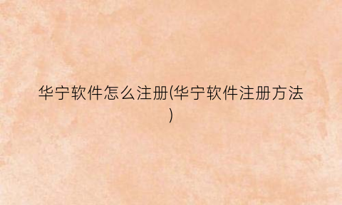 “华宁软件怎么注册(华宁软件注册方法)