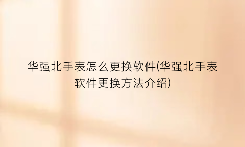 “华强北手表怎么更换软件(华强北手表软件更换方法介绍)