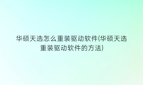 华硕天选怎么重装驱动软件(华硕天选重装驱动软件的方法)