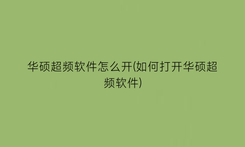 “华硕超频软件怎么开(如何打开华硕超频软件)