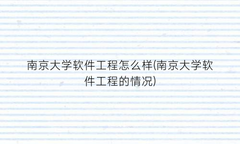 “南京大学软件工程怎么样(南京大学软件工程的情况)