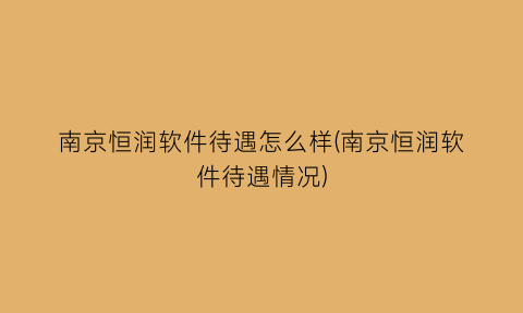 “南京恒润软件待遇怎么样(南京恒润软件待遇情况)