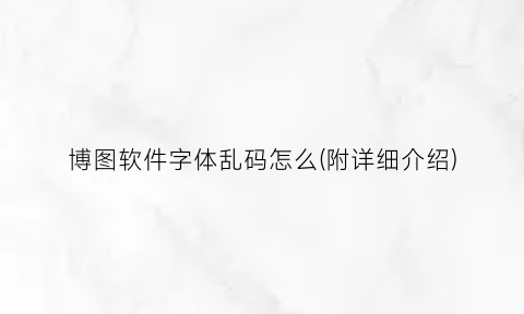 “博图软件字体乱码怎么(附详细介绍)