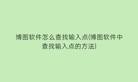 博图软件怎么查找输入点(博图软件中查找输入点的方法)