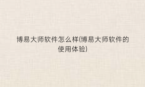 博易大师软件怎么样(博易大师软件的使用体验)