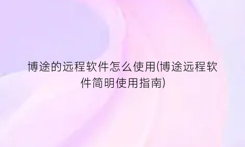 博途的远程软件怎么使用(博途远程软件简明使用指南)