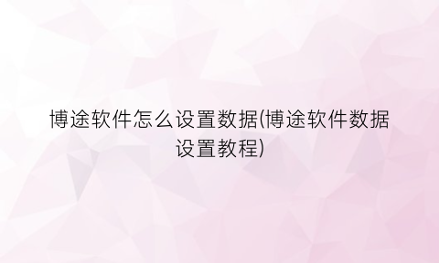 “博途软件怎么设置数据(博途软件数据设置教程)