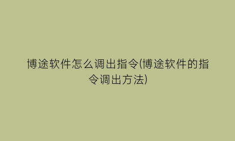 博途软件怎么调出指令(博途软件的指令调出方法)