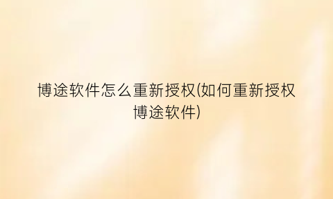 “博途软件怎么重新授权(如何重新授权博途软件)