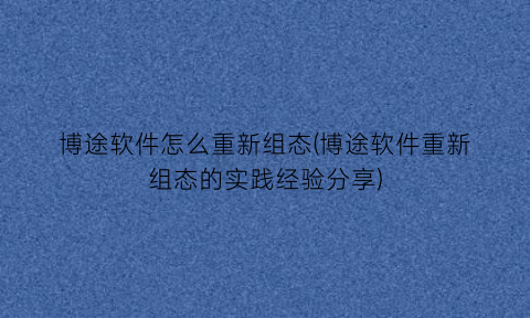 “博途软件怎么重新组态(博途软件重新组态的实践经验分享)