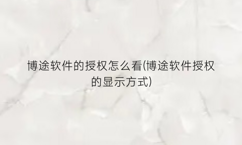 “博途软件的授权怎么看(博途软件授权的显示方式)