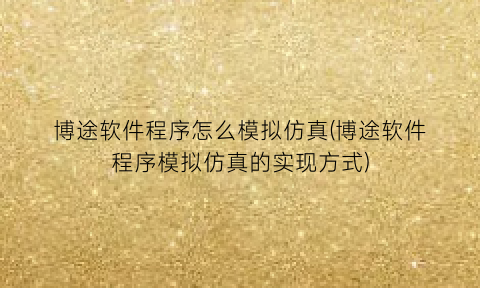 博途软件程序怎么模拟仿真(博途软件程序模拟仿真的实现方式)