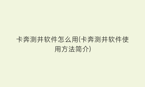 卡奔测井软件怎么用(卡奔测井软件使用方法简介)