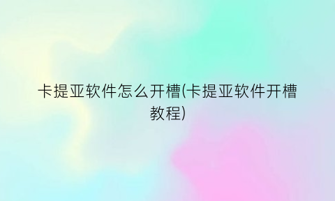 “卡提亚软件怎么开槽(卡提亚软件开槽教程)