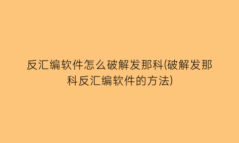 反汇编软件怎么破解发那科(破解发那科反汇编软件的方法)