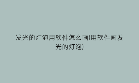 “发光的灯泡用软件怎么画(用软件画发光的灯泡)