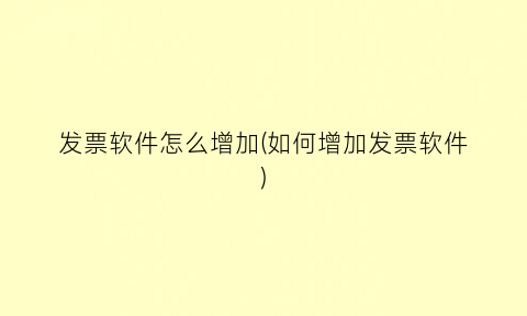 “发票软件怎么增加(如何增加发票软件)
