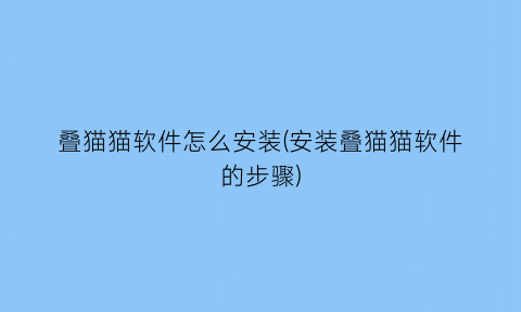 叠猫猫软件怎么安装(安装叠猫猫软件的步骤)